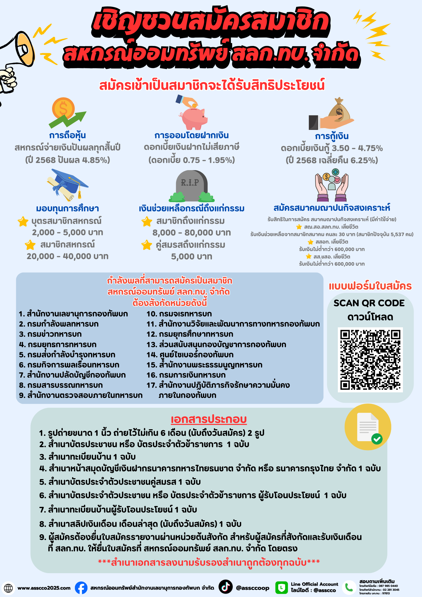 ประกาศเชิญชวนสมัครสมาชิกสหกรณ์ ประจำปี 2569